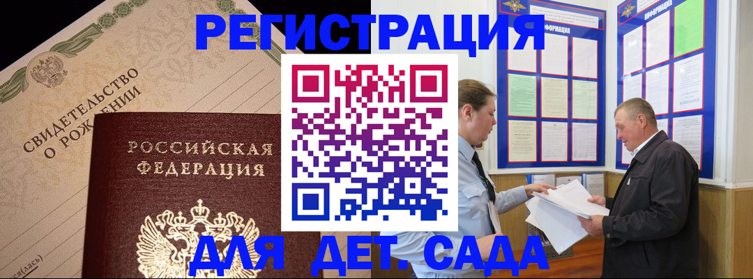 регистрация для дет. сада в Отрадном